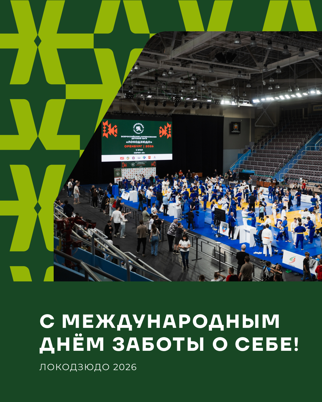  С Международным днём заботы о себе!