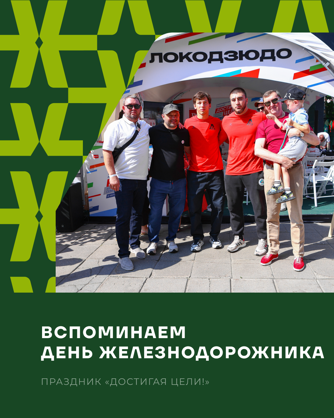 Вспоминаем День железнодорожника вместе с Локодзюдо!