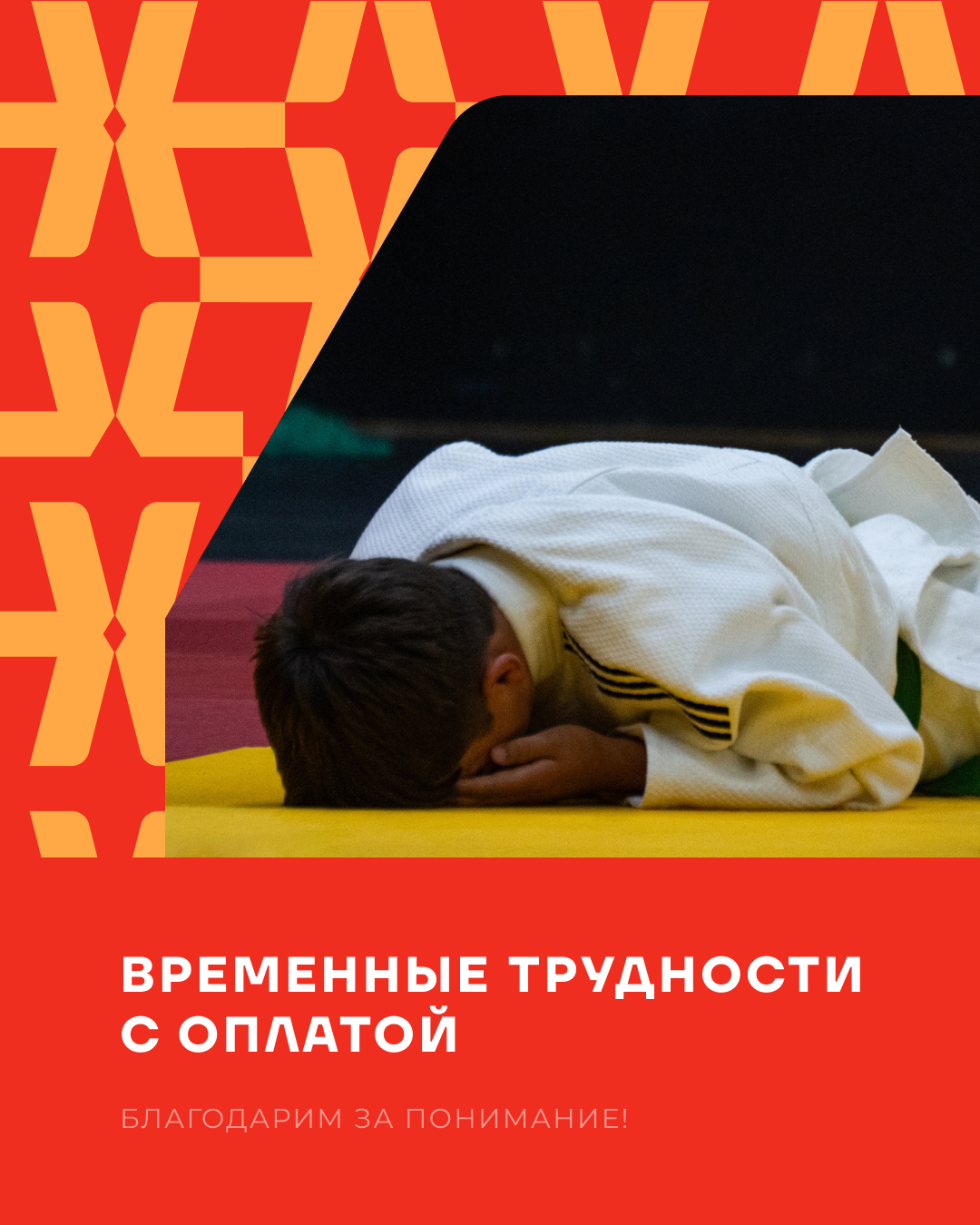 Временные трудности с оплатой