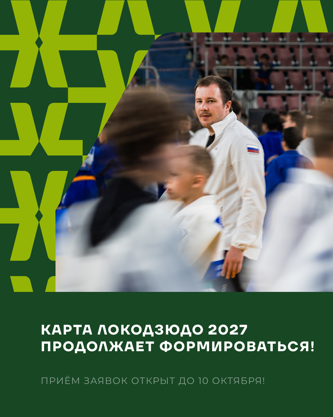 Карта Локодзюдо 2027 продолжает формироваться!