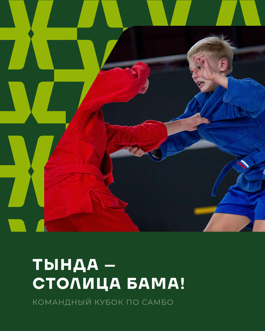 Самбо в столице БАМа