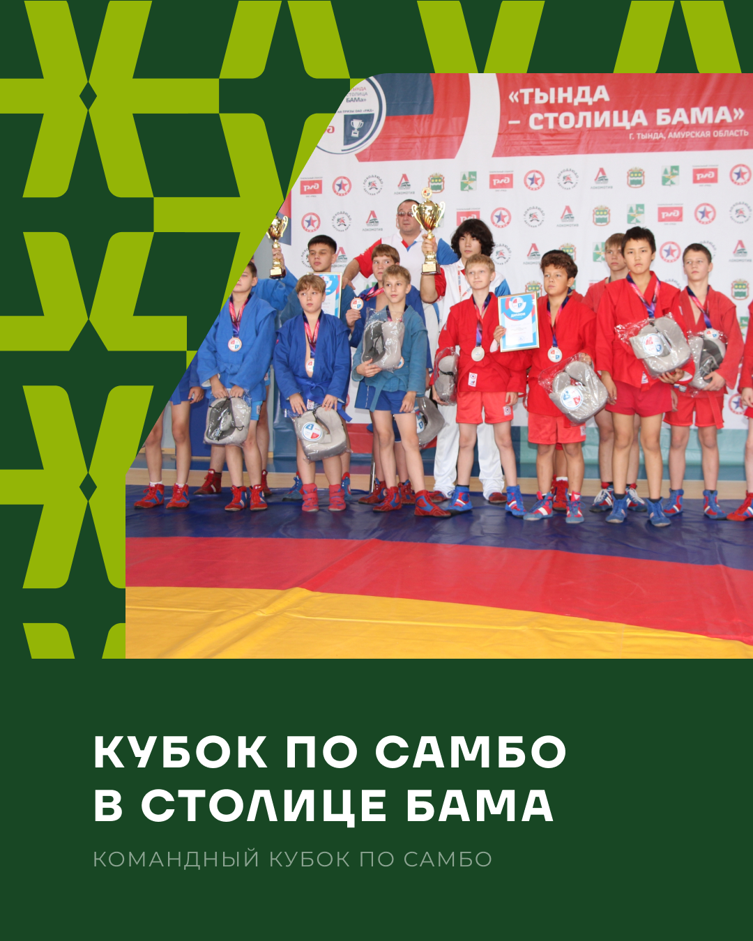 Кубок по самбо в столице БАМа