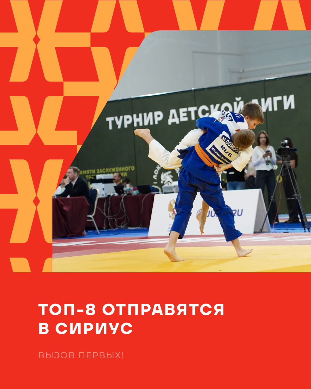 Топ-8 клубов Локодзюдо отправятся на «Вызов Первых»!