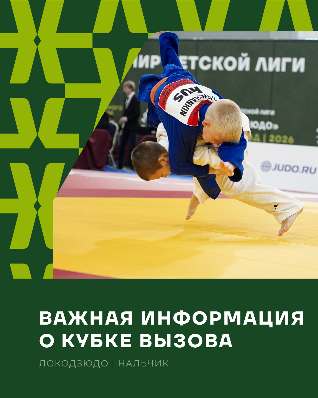 Важная информация о Кубке вызова